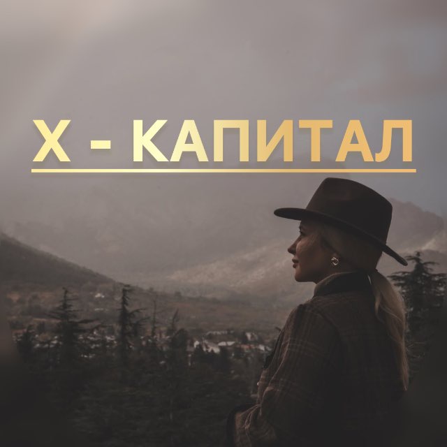 Х Капитал