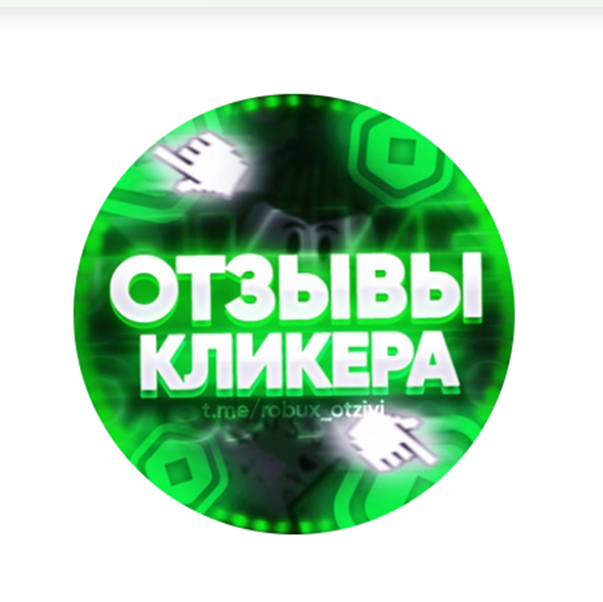 Кликер Робуксов