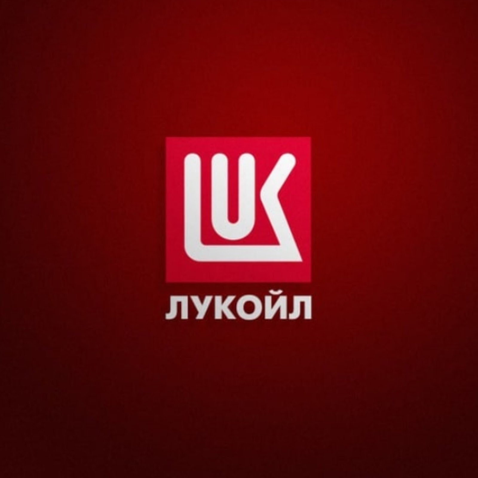 Лукойл Роснефть