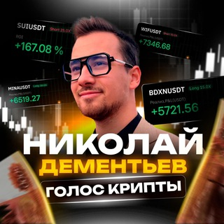 Николай Дементьев Голос Крипты