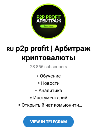P2p Profit Арбитраж Криптовалюты P2p Profit Арбитраж Криптовалюты