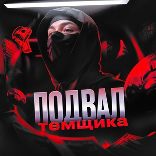 Подвал Темщика