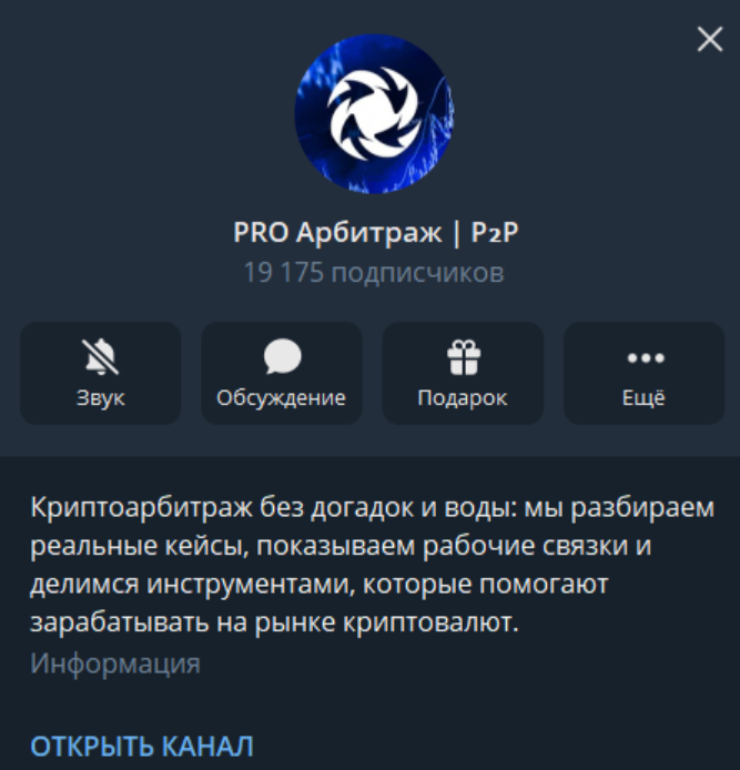 PRO Арбитраж P2P PRO Арбитраж P2P