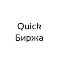 «quick Биржа»