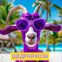 Щедрая Коза