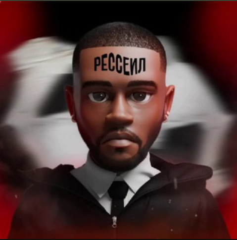 Скажи Рессейлу Нет