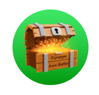 Сундук Али Бабы