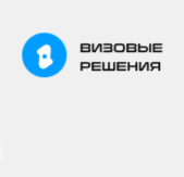 Визовые Решения
