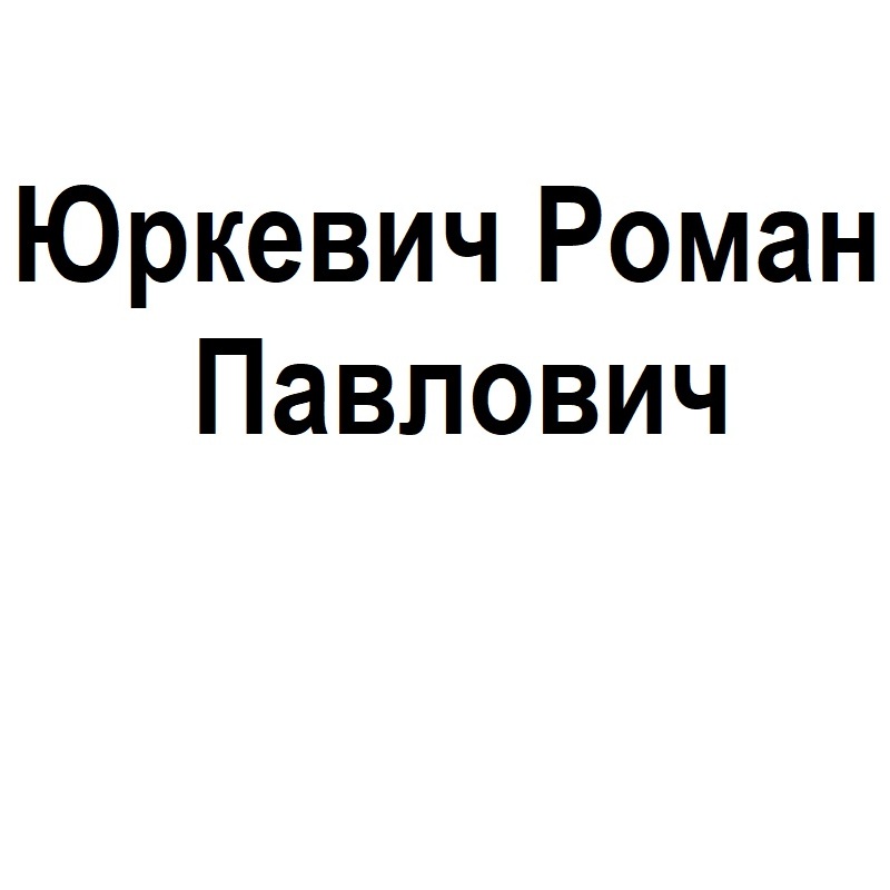 Юркевич Роман Павлович