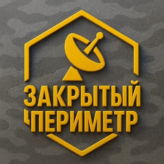 Закрытый Периметр