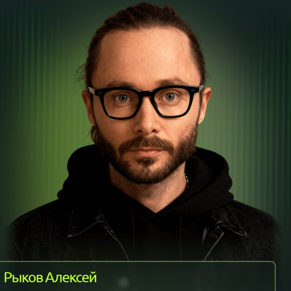 Алексей Рыков