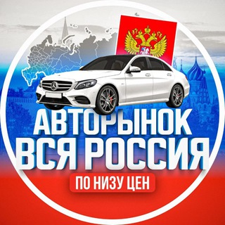 Авторынок Вся Россия