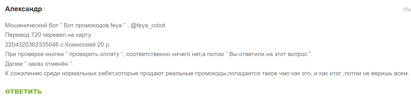 бот промокодов feya отзывы бот промокодов feya отзывы