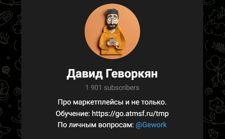 давид геворкян маркетплейс давид геворкян маркетплейс