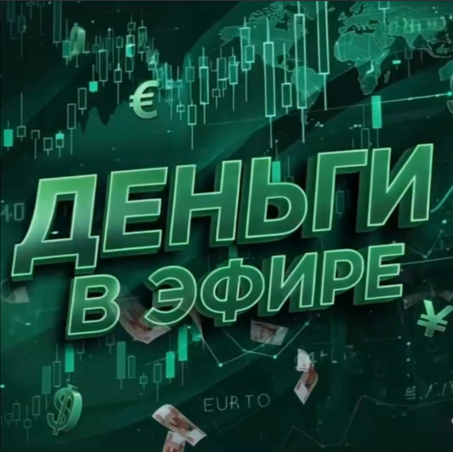 Деньги В Эфире