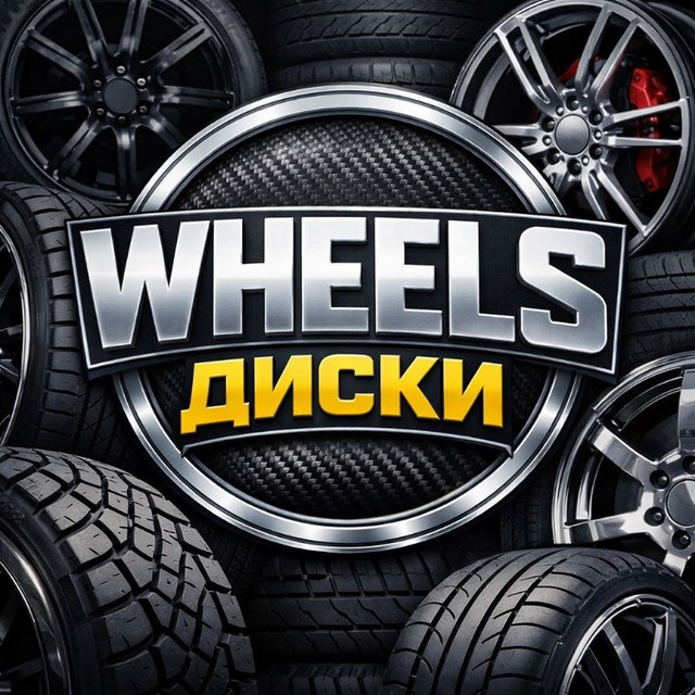 «диски Wheels»
