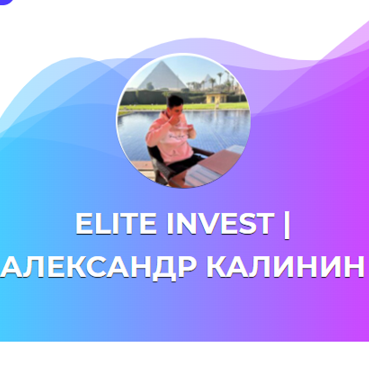Elite Invest | Александр Калинин