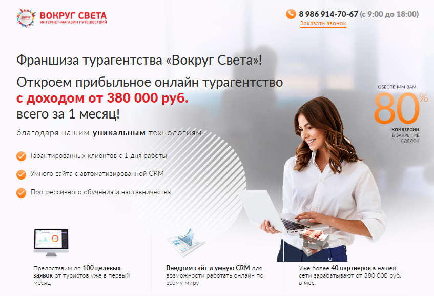 франшиза вокруг света франшиза вокруг света