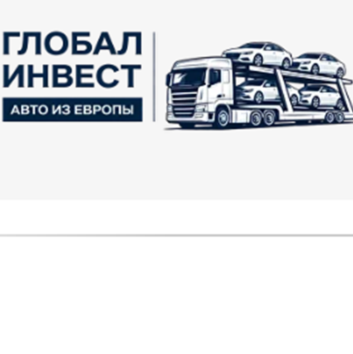 Глобал Инвест Перегон Машин