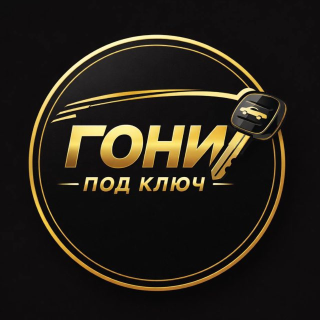 Гони Под Ключ