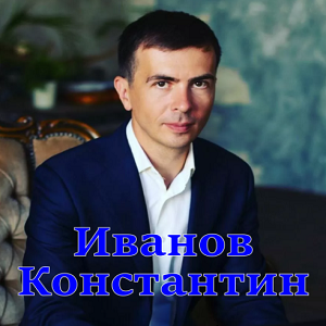 Константин Иванов