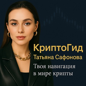 Криптогид Татьяна Сафонова