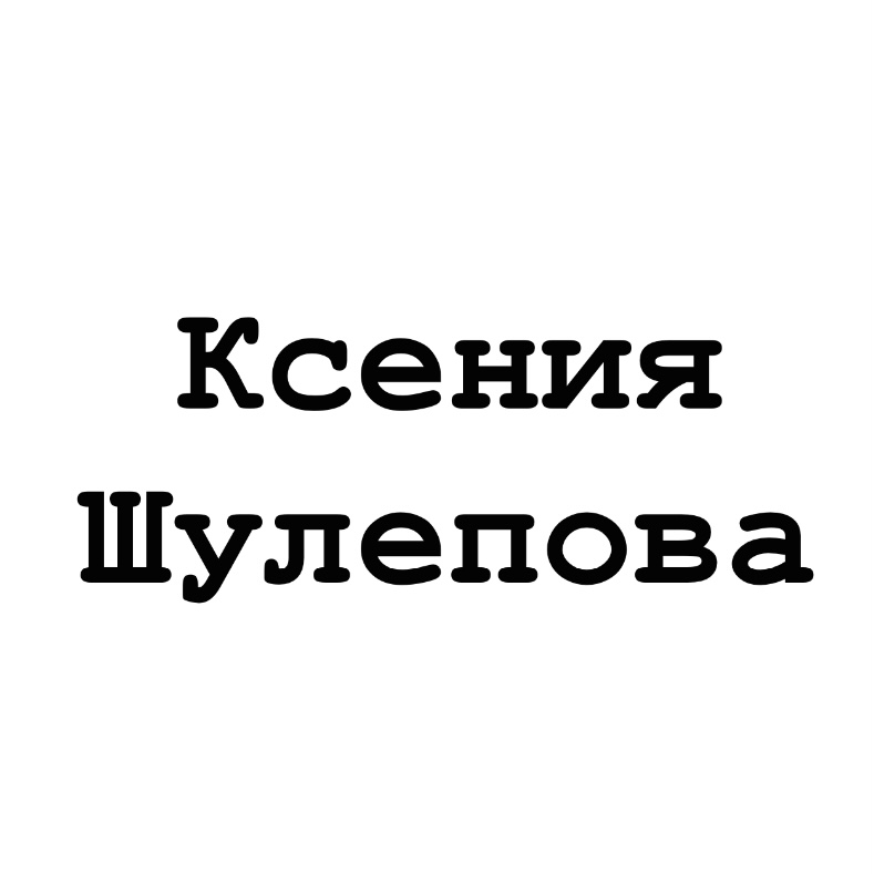 Ксения Шулепова