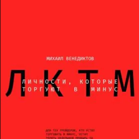 Личности, Которые Торгуют в Минус