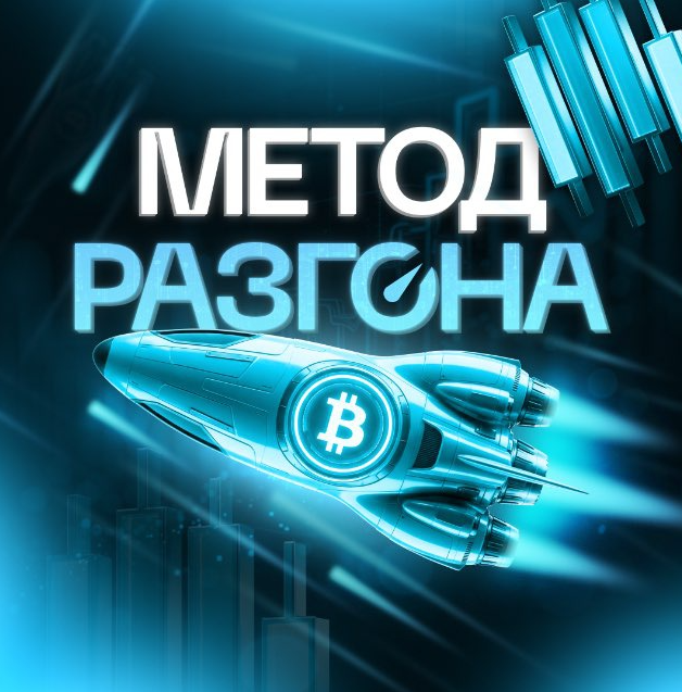 Метод Разгона Арбитраж