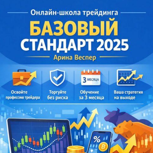 Онлайн-школа Трейдинга «базовый Стандарт 2025»