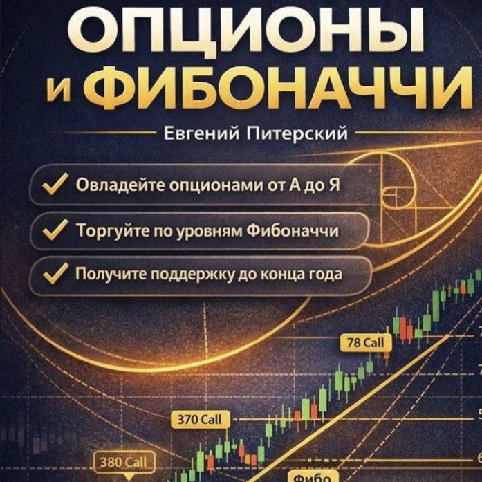 Опционы и Фибоначчи Евгений Питерский