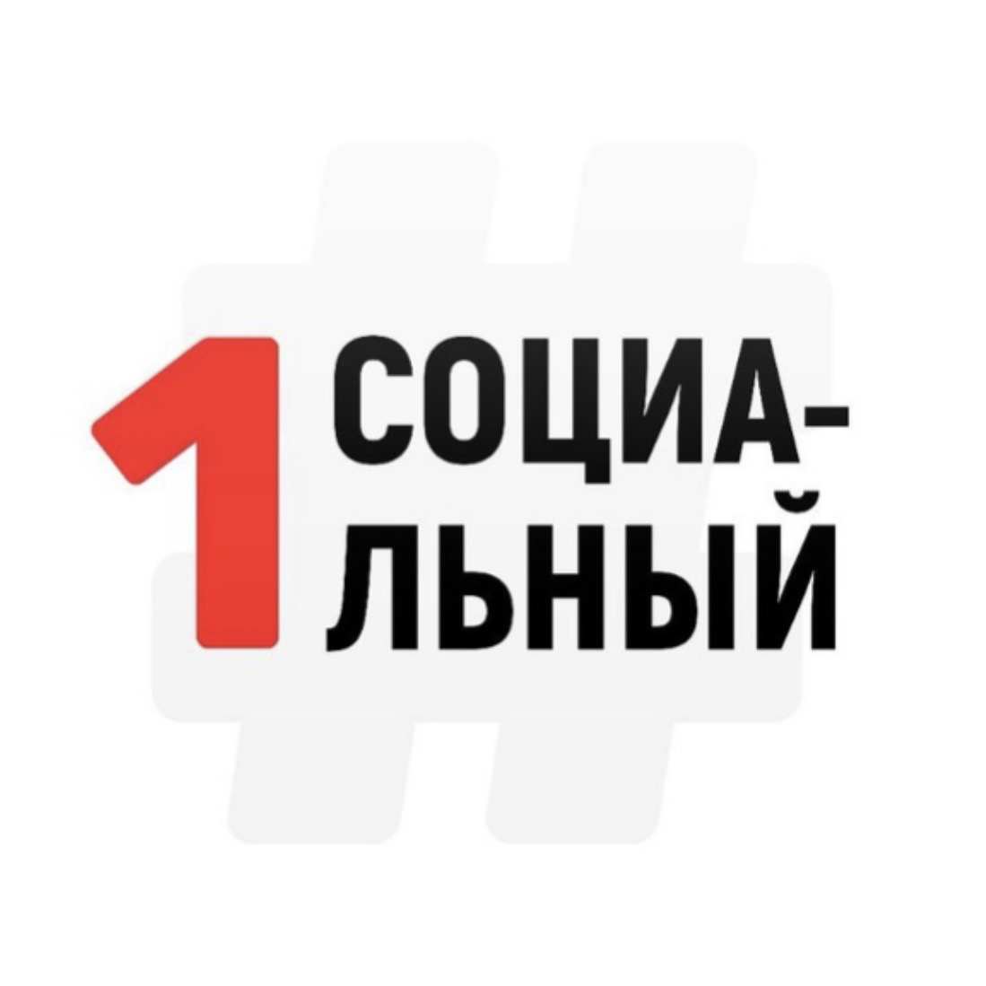 Первый Социальный