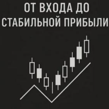 Полный Курс Трейдинга: от Входа до Стабильной Прибыли