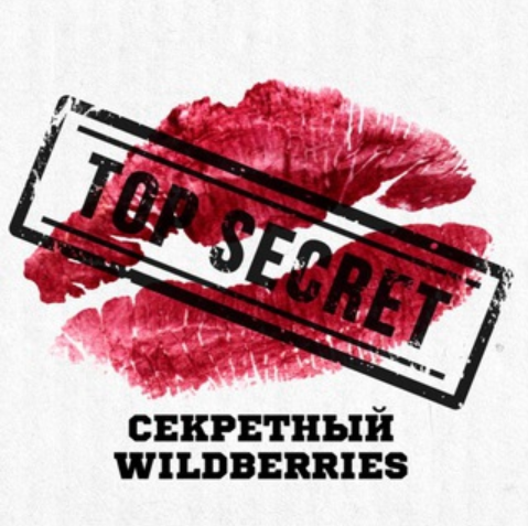 Секретный Wildberries