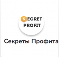 Секреты Профита