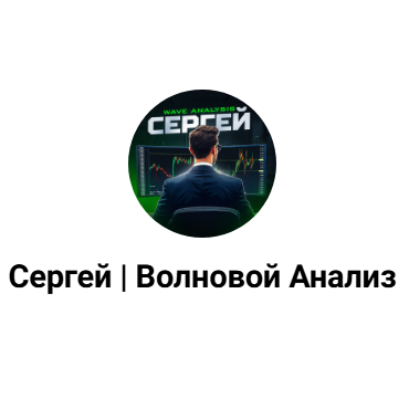 Сергей Волновой Анализ