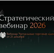 Стратегический Вебинар на 1 Полугодие 2026