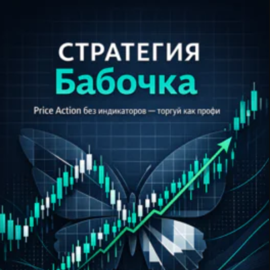 Стратегия Бабочка