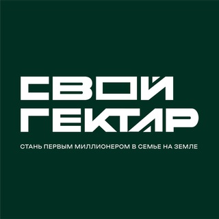 Свой Гектар