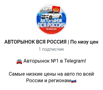 телеграм канал авторынок вся россия отзывы телеграм канал авторынок вся россия отзывы
