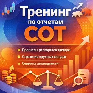 Тренинг по Отчетам Cot