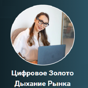 Цифровое Золото Дыхание Рынка