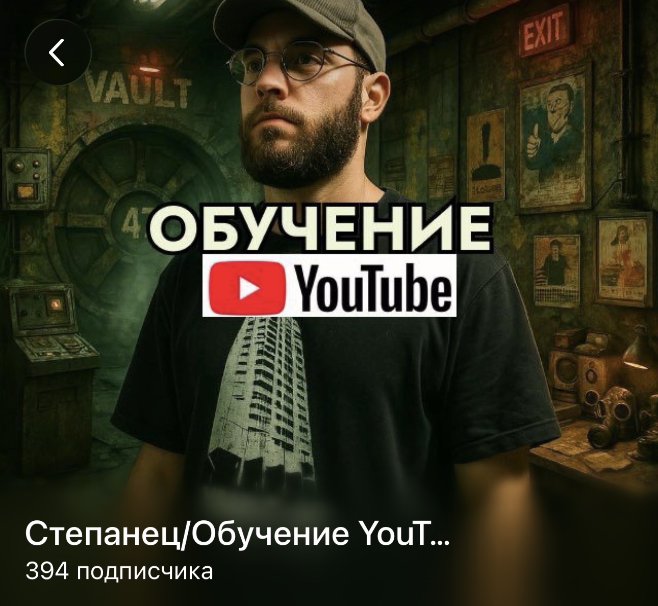 вова степанец обучение ютуб отзывы вова степанец обучение ютуб отзывы