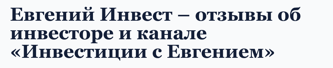 евгений секреты благополучия отзывы евгений секреты благополучия отзывы