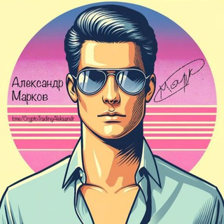 Александр Марков