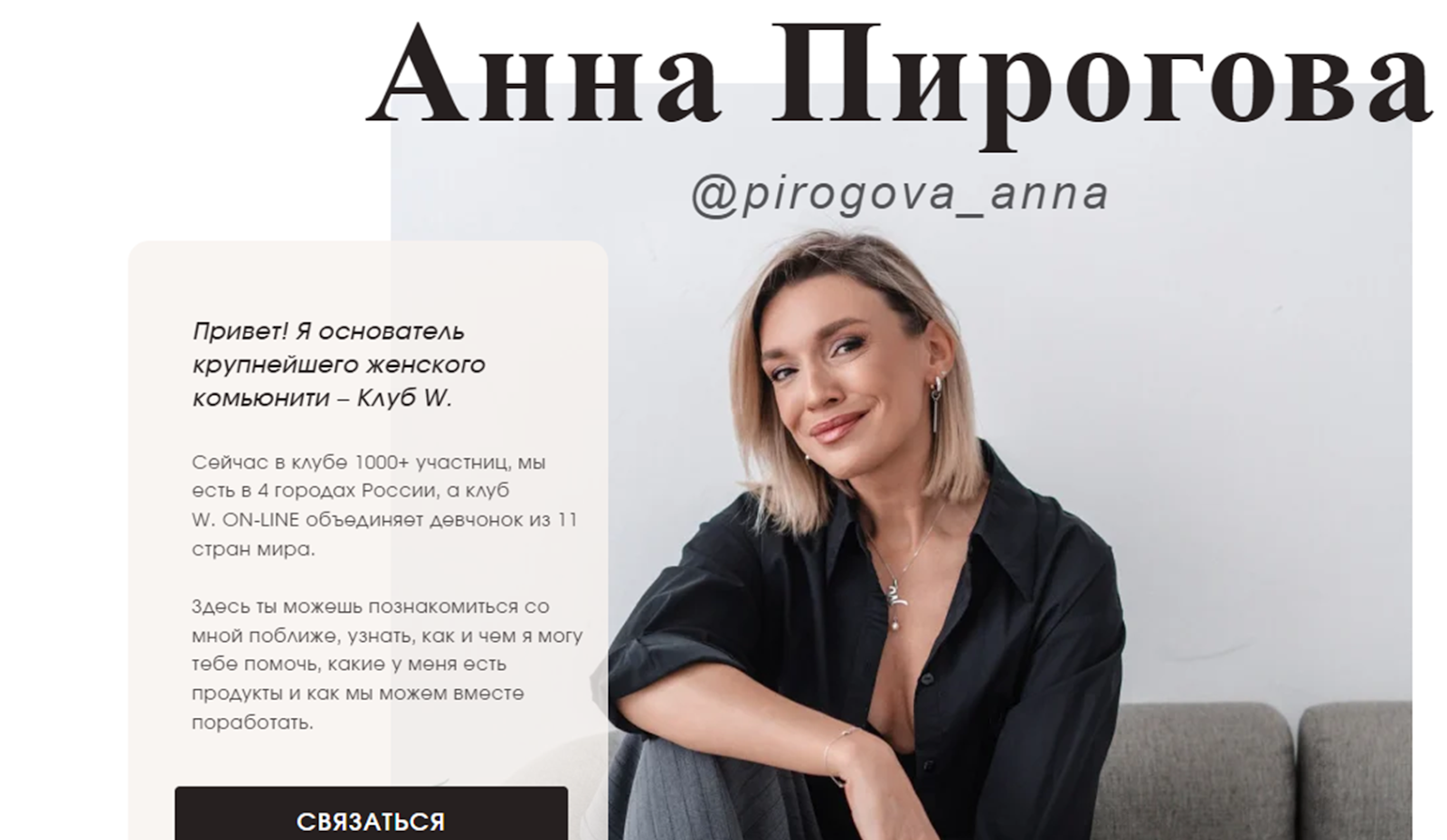 анна пирогова женский клуб анна пирогова женский клуб