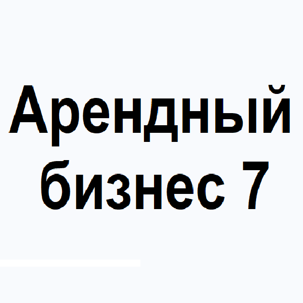 Арендный Бизнес 7