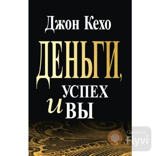 Джон Кехо "деньги Успех и Вы"