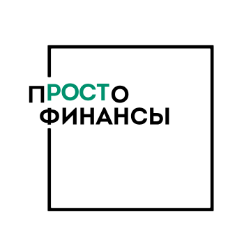 Финансы Просто
