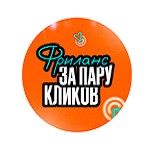 Фриланс за Пару Кликов